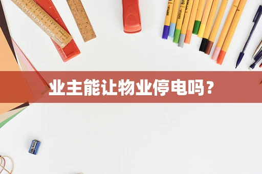 业主能让物业停电吗？