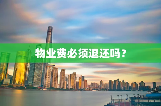 物业费必须退还吗？