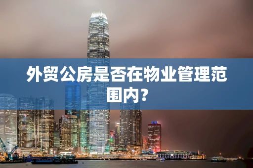 外贸公房是否在物业管理范围内？