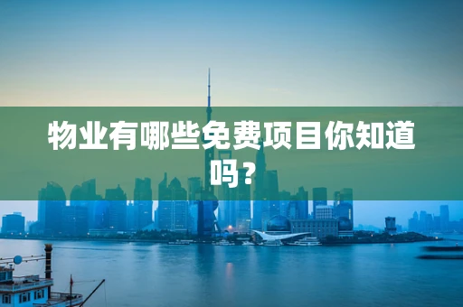 物业有哪些免费项目你知道吗？