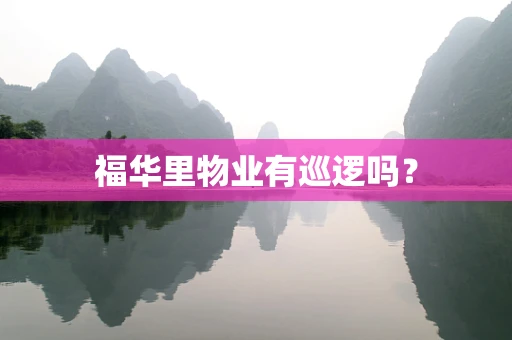 福华里物业有巡逻吗？