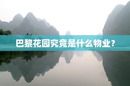 巴黎花园究竟是什么物业？