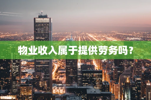 物业收入属于提供劳务吗？