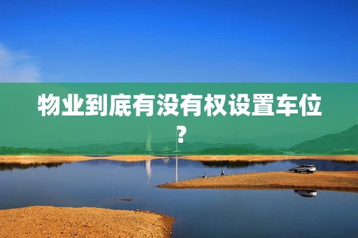 物业到底有没有权设置车位？
