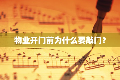 物业开门前为什么要敲门？