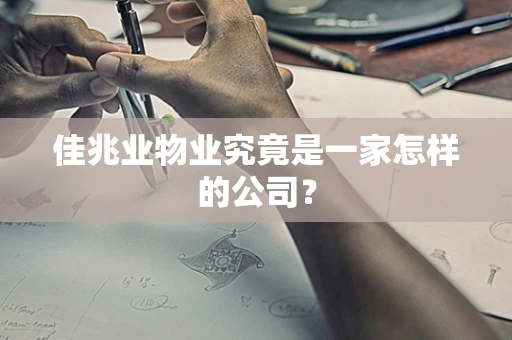 佳兆业物业究竟是一家怎样的公司？