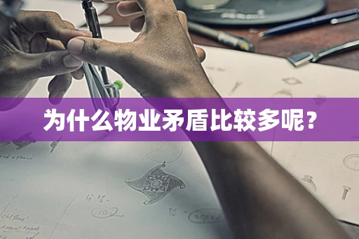 为什么物业矛盾比较多呢？