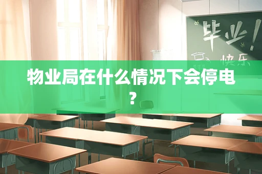 物业局在什么情况下会停电？