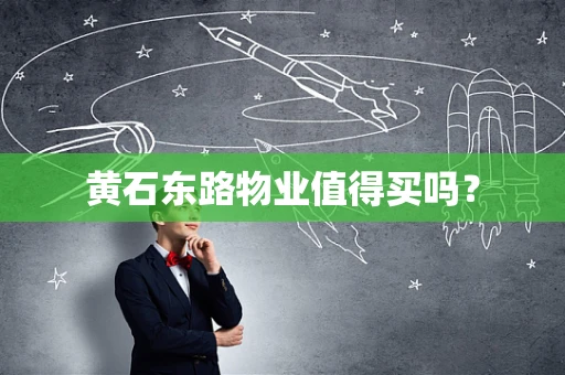 黄石东路物业值得买吗？