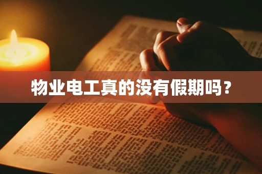 物业电工真的没有假期吗？