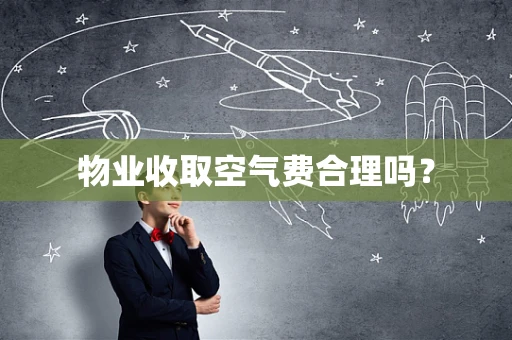 物业收取空气费合理吗？