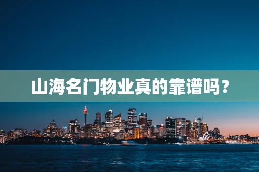 山海名门物业真的靠谱吗？