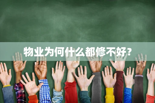 物业为何什么都修不好？