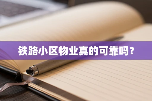 铁路小区物业真的可靠吗？
