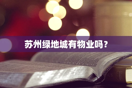 苏州绿地城有物业吗？