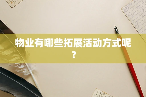 物业有哪些拓展活动方式呢？