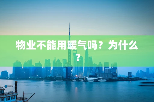 物业不能用暖气吗？为什么？