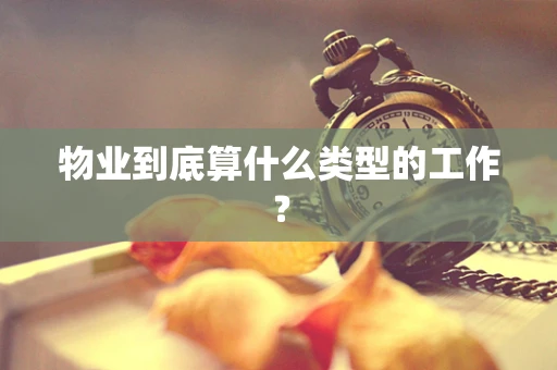 物业到底算什么类型的工作？