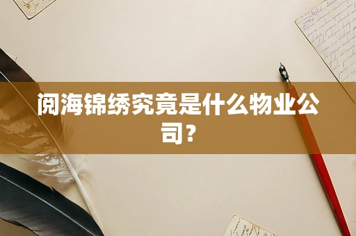 阅海锦绣究竟是什么物业公司？