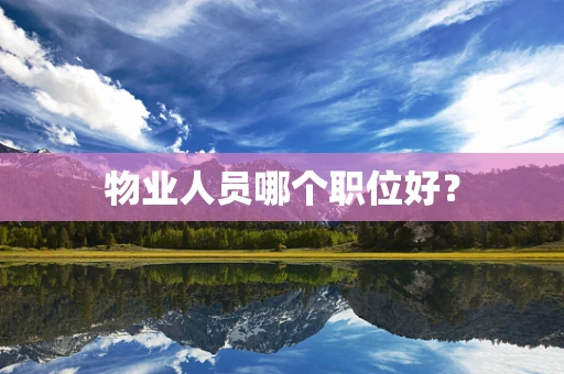 物业人员哪个职位好？