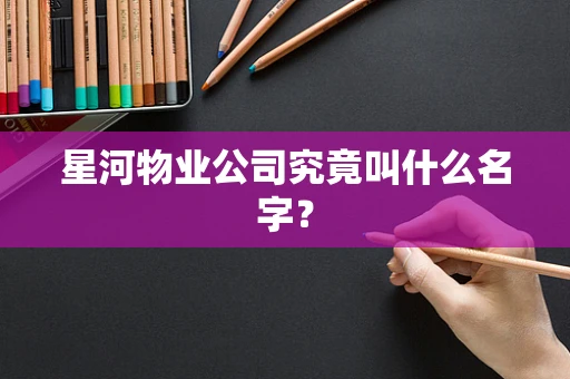 星河物业公司究竟叫什么名字？