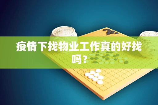疫情下找物业工作真的好找吗？