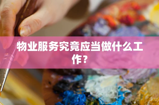 物业服务究竟应当做什么工作？