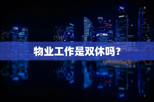 物业工作是双休吗？