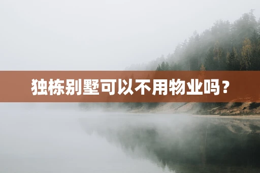 独栋别墅可以不用物业吗？