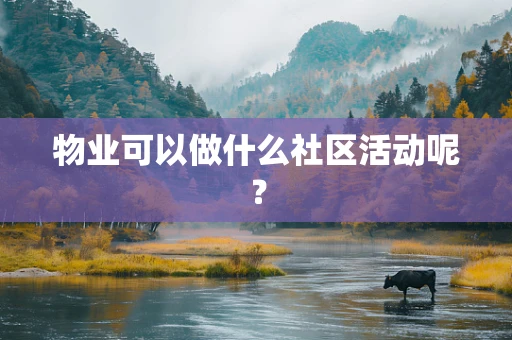 物业可以做什么社区活动呢？