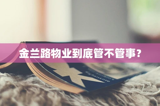 金兰路物业到底管不管事？