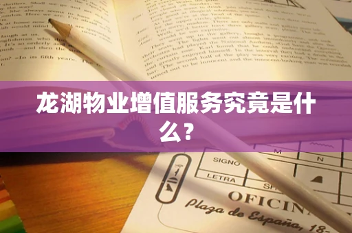 龙湖物业增值服务究竟是什么？