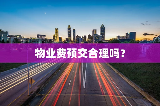 物业费预交合理吗？